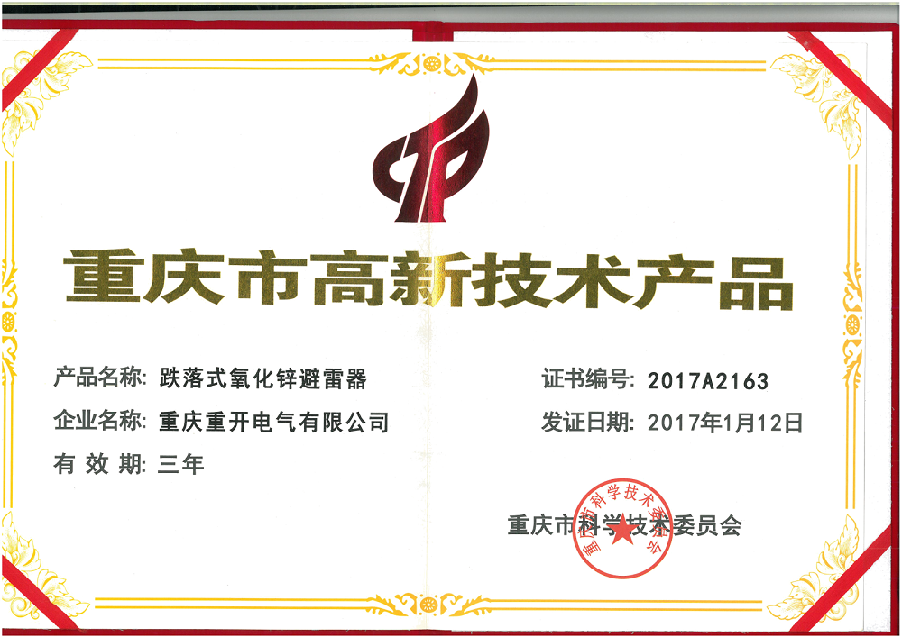 避雷器高新技術證