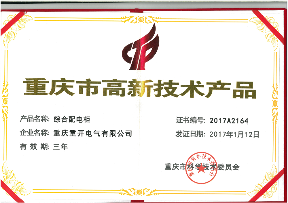 綜合配電柜高新技術證